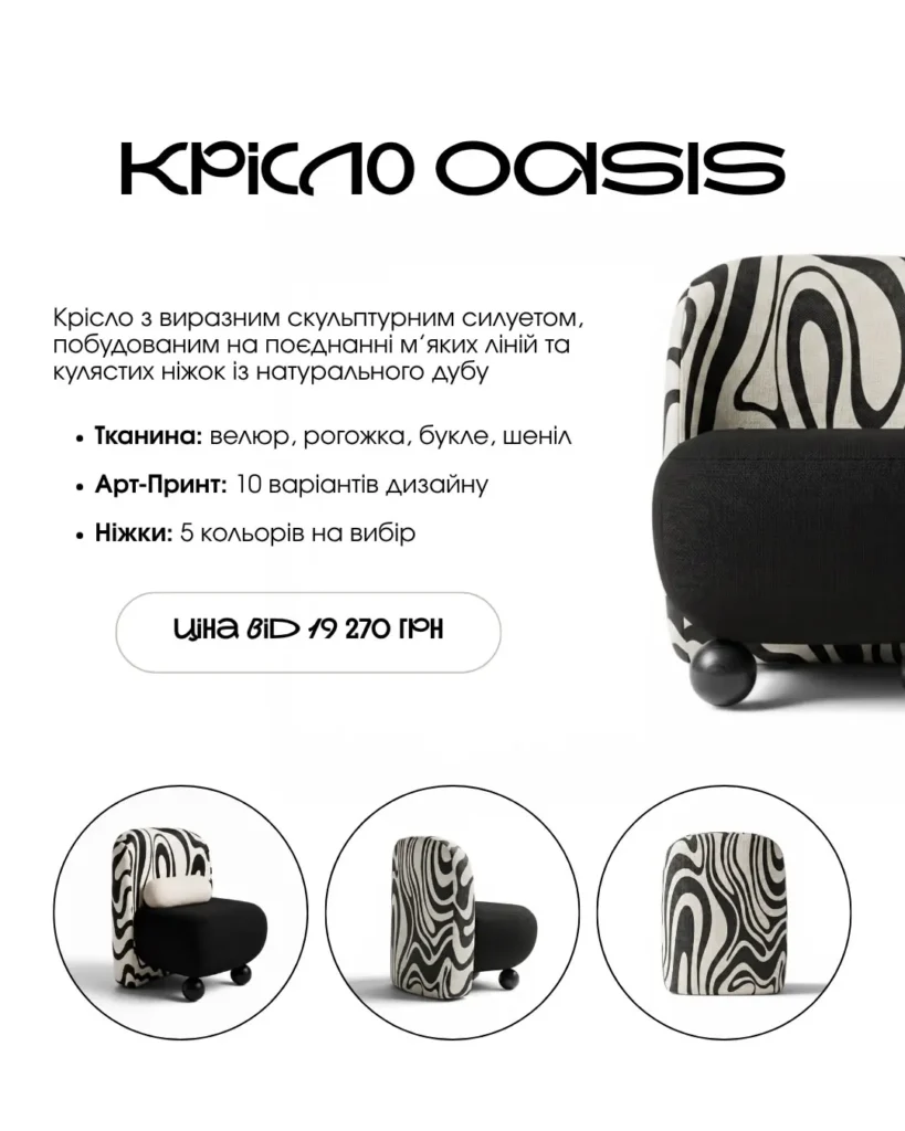 Крісло Oasis з чорно-білим арт-принтом і кулястими ніжками