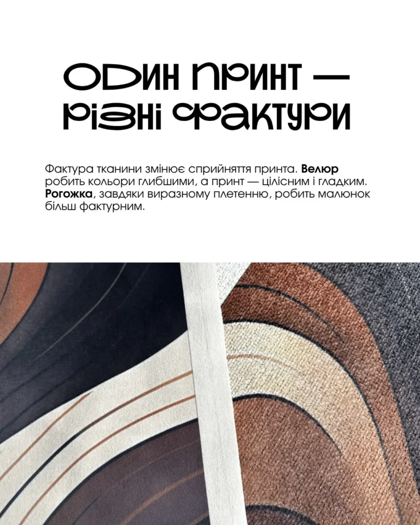 Один арт-принт на різних фактурах тканини для м’яких меблів KAIZEN