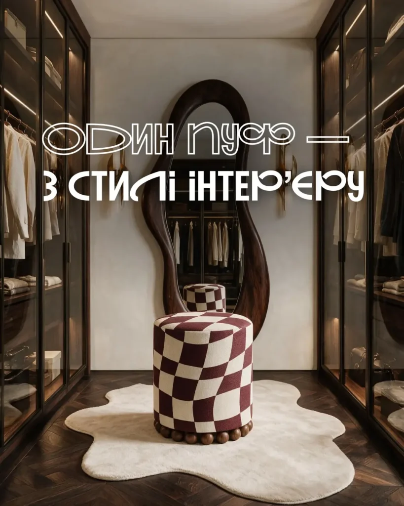 Пуф RITMO з шаховим бордово-молочним принтом у гардеробній luxury contemporary